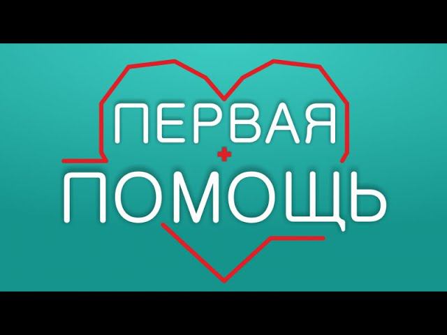 Первая помощь 16 + (04.02.20) Заболевания, передающиеся половым путём