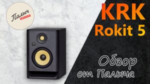 KRK Rokit RP5 Обзор || Студийные мониторы || Обзор от Палыча