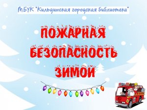 Пожарная безопасность зимой