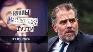 Хантер Байден: Сукин сын, или Записки охотника. Куклы наследника Тутти. Выпуск от 22.01.2024