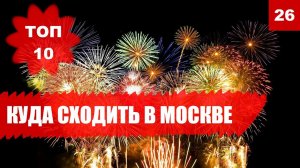 ✨Куда пойти в Москве [Топ-10] мест, куда сходить в Москве