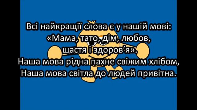 "Наша мова", вірші і музика Світлани Семак, плюс зі словами