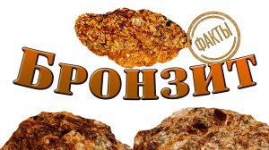 Минералы. Бронзит. Факты, происхождение, полезные свойства.