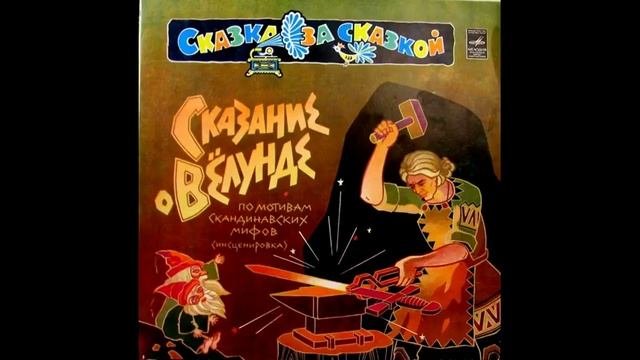 СКАЗАНИЕ О ВЁЛУНДЕ!  Скандинавская сказка  Слушать