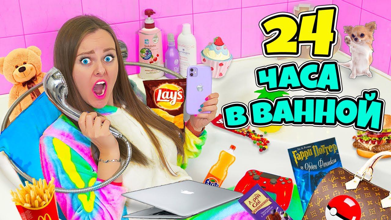 24 ЧАСА В ВАННОЙ ЧЕЛЛЕНДЖ! НОЧЬ В ТУАЛЕТЕ! Справлюсь ли Я?!
