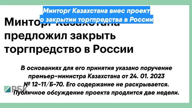 Минторг Казахстана внес проект о закрытии торгпредства в России