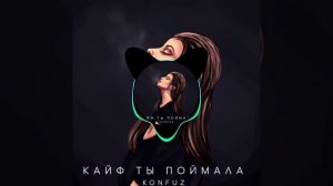 KONFUZ кайф ты поймала