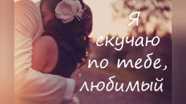 Самое нежное и проникновенное признание в любви дорогому человеку