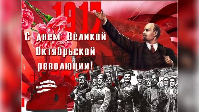С Днём Октябрьской Революции 7 ноября 1917 года! Красивое Поздравление С Праздником Великого Октября