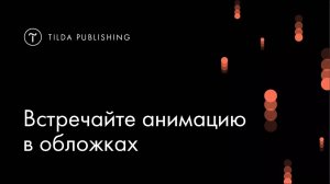 Анимация в обложках на Тильде