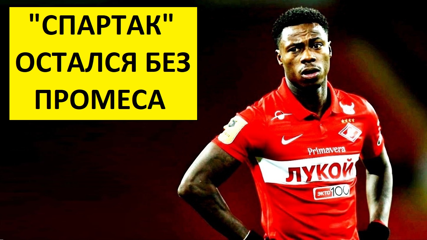 "Спартак" остался без Промеса! Он не поедет на сборы!