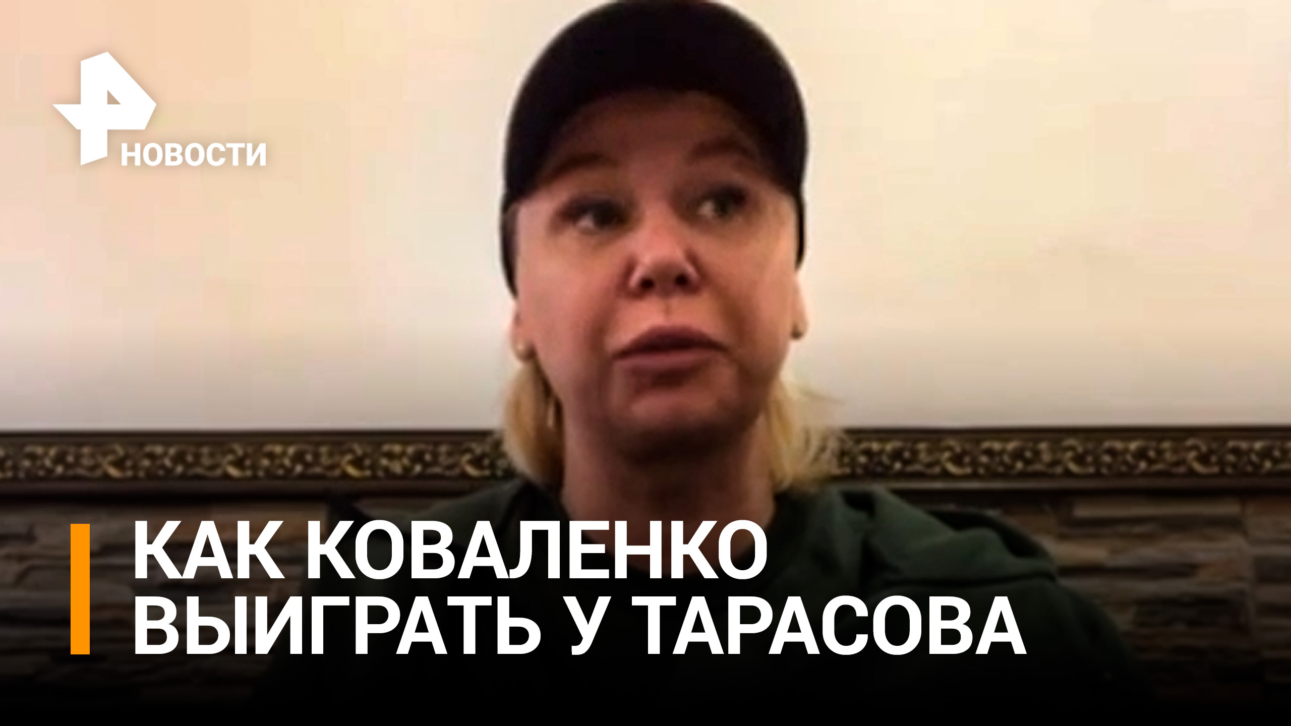 Светлана Андреева:  Коваленко будет использовать больше силовых приемов / РЕН Новости