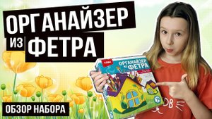 Органайзер из фетра Lori (Лори) Домик - обзор набора для творчества.