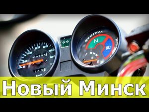 Не поверите, но "Минск" живой и выпускает мотоциклы!!! +Розыгрыш!!! | M1NSK