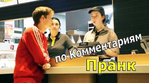 ПОЙДЁМ ВЫЙДЕМ! Пранк по Комментариям 22