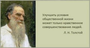 Гениални цитати на Л. Н. Толстой. Нравственото учение е така точно, както и математиката.