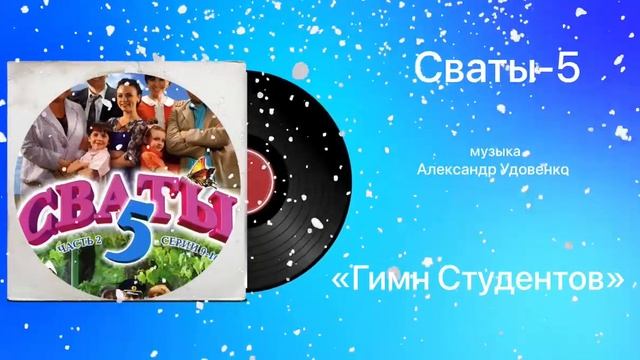 Сваты-5 «Гимн Студентов» музыка Александр Удовенко смотреть онлайн