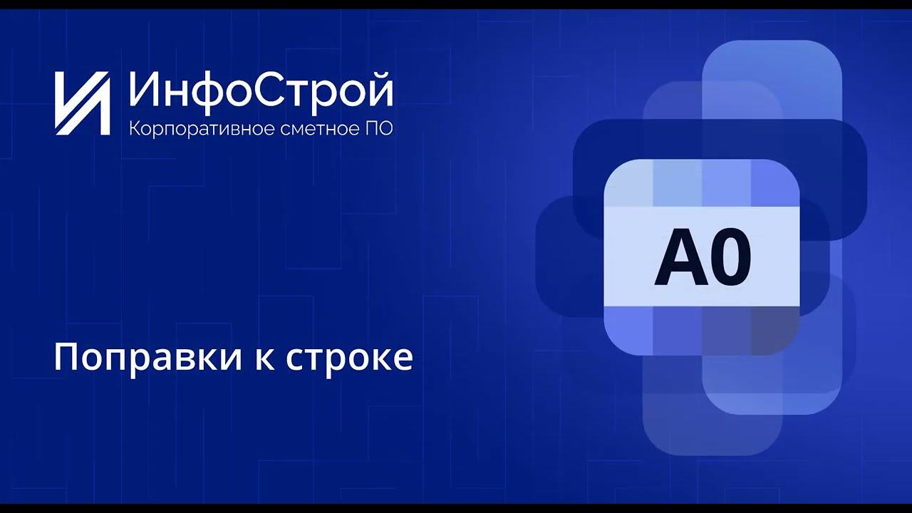 РИМ | Поправки к строке Локальной Сметы в Комплексе А0