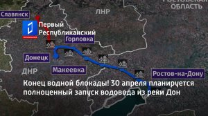 Конец водной блокады! 30 апреля планируется полноценный запуск водовода из реки Дон