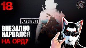 Days Gone #18 Орда гоняла меня по всему району(