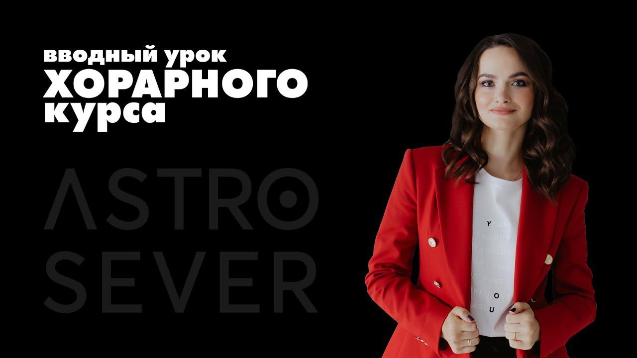 Вводный урок курса Хорарной астрологии