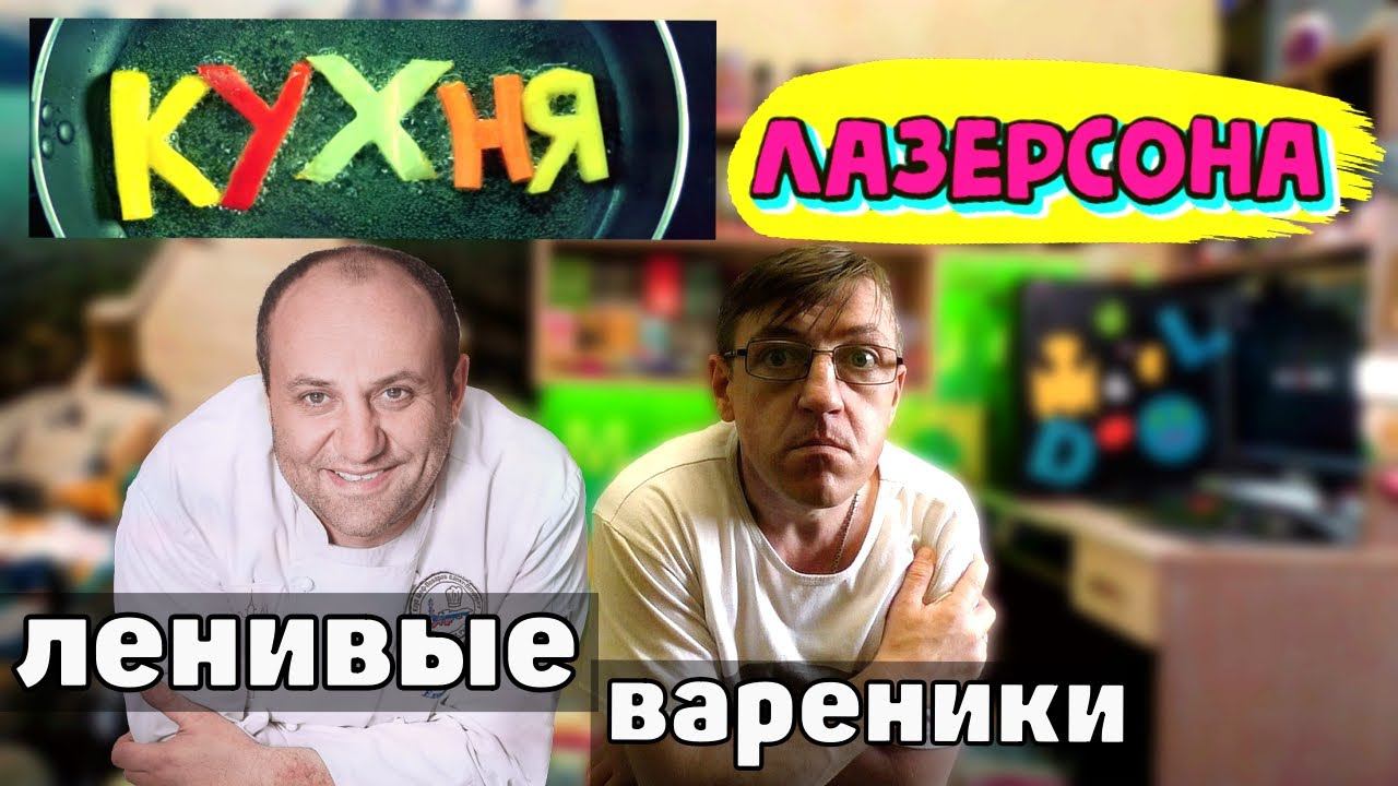 РЕЦЕПТ от Ильи Лазерсона Ленивые вареники