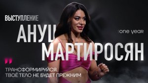 EWA ONE YEAR — Ануш Мартиросян. Трансформируйся. Твоё тело не будет прежним