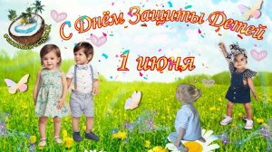 ?Весёлое поздравление с Днём Защиты Детей?????????? ??