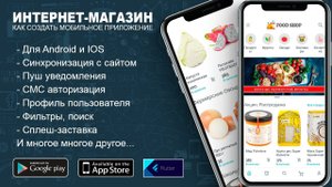 Супер урок. Интернет-Магазин. Как создать мобильное приложение.