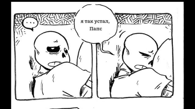 Комиксы UNDERTALE | Санс и Папирус(почти) смотреть онлайн