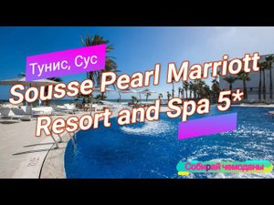 Отзыв об отеле Sousse Pearl Marriott Resort and Spa 5* (Тунис, Сус)