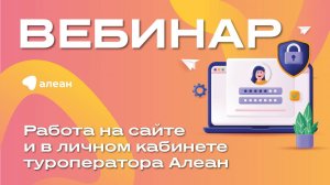 Работа на сайте и в личном кабинете туроператора Алеан