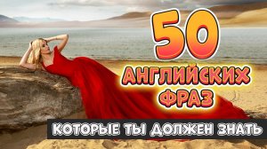 50 разговорных английских фраз на каждый день #18