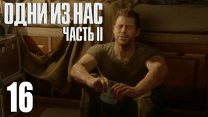 The Last of Us. Part 2. Прохождение #16