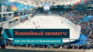 «Нефтехимик» — «Ак Барс»: первый хоккейный экоматч в Нижнекамске