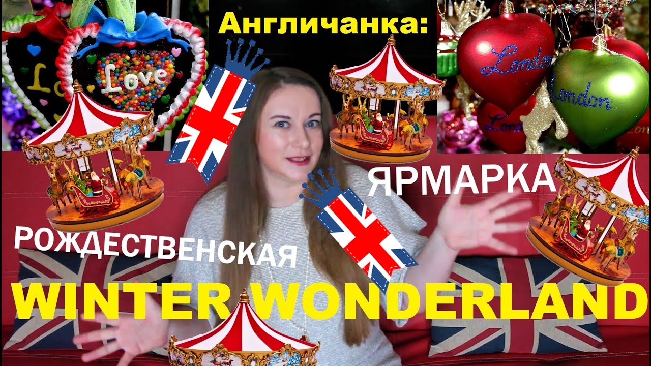 Самая крупная рождественская ярмарка в Европе - Winter Wonderland