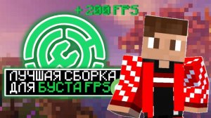 ЛУЧШАЯ СБОРКА МОДОВ ДЛЯ БУСТА FPS В МАЙНКРАФТ