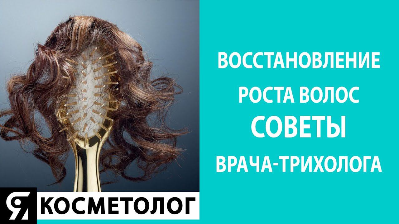 Восстановление роста волос. Советы врача-трихолога