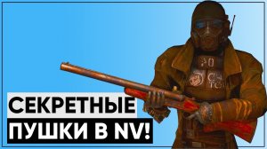 Вырезанные пушки из New Vegas! [feat. kiru_krft]