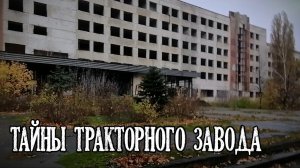 Тайны тракторного завода Часть 1 ☢ Хроники Тракторного завода
