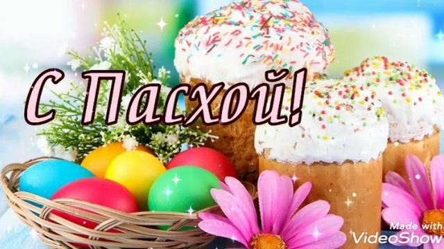 С Пасхой! Христос Воскресе! Красивая поздравительная  музыкальная открытка с пасхой.