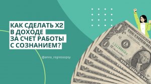 КАК СДЕЛАТЬ Х2 В ДОХОДЕ ЗА СЧЕТ РАБОТЫ С СОЗНАНИЕМ?