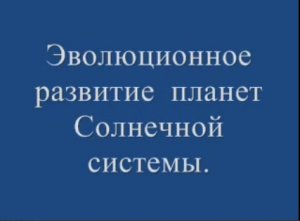 Эволюционное развитие планет Солнечной системы.