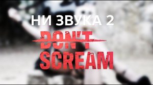 Ни звука 2 / DON'T SCREAM