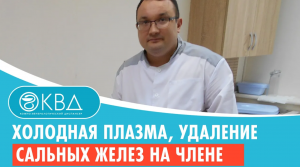 ✅ Холодная плазма, удаление сальных желез на члене.  Клинический случай №1044