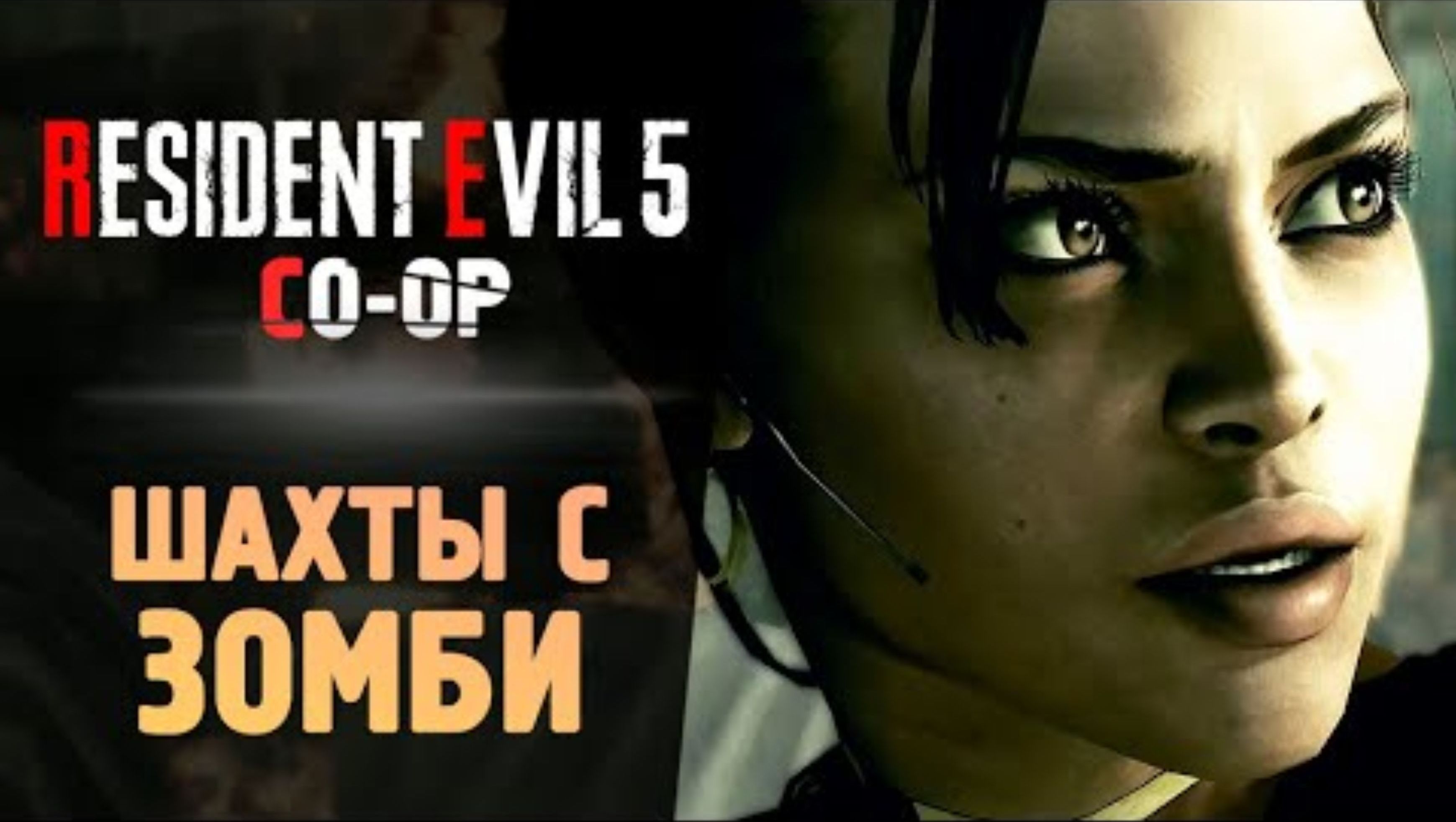 ШАХТЫ С ЗОМБЯТИНОЙ - Прохождение - Resident Evil 5 #2