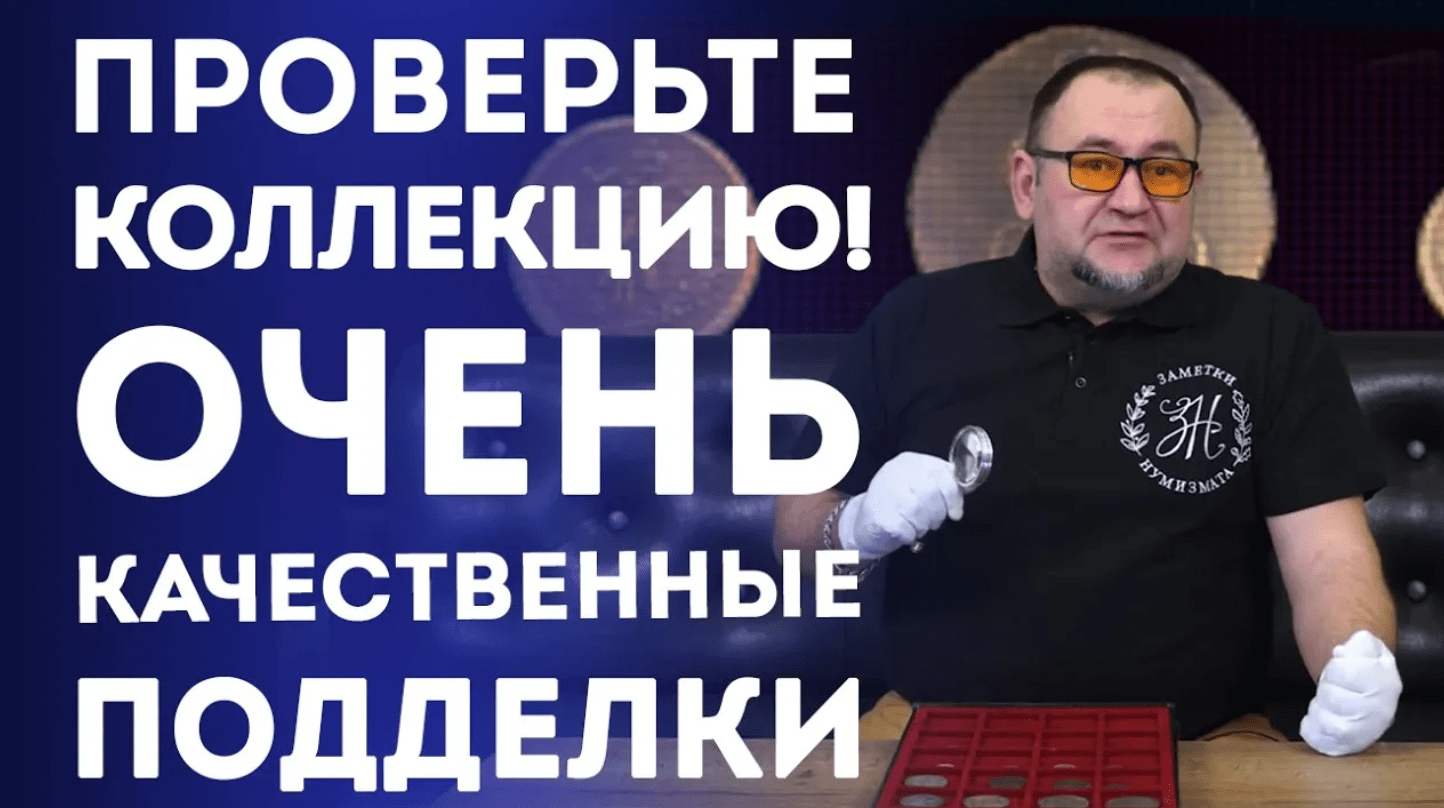 Проверьте свою коллекцию! Очень качественные подделки. Нумизматика