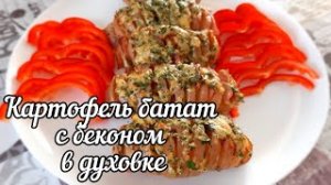 Картофель батат с беконом и сыром в духовке.