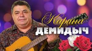 Демидыч - Карина (Single 2023)