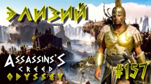 Assassin'S Creed: Odyssey/#158 Атлантида/Элизий/